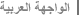 Arabic